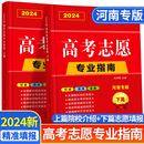 河南省专用 2024年高考志愿填报指南高校简介及录取分数线速查院校解读分析新高考志愿填报卡大数据软件填报规划书咨询一本通