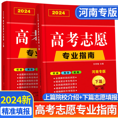 专用2024年高考志愿填报指南一本