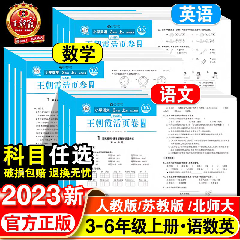 2023王朝霞试卷期末活页卷三四五六年级上册试卷测试卷全套语文数学人教版苏教版英语PEP人教版小学同步试卷期中期末冲刺100分下册