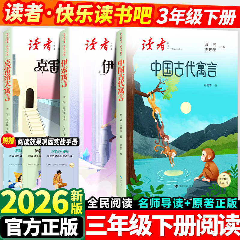 读者】中国古代寓言故事三年级必读正版快乐读书吧下册人教版全套伊索寓言克雷洛夫老师推荐经典书目小学生阅读课外书完整注音版3,书籍/杂志/报纸,儿童文学,淘宝优惠券,粉丝福利购,淘宝优惠卷