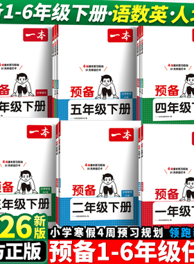 2026一本预备一年级下册预备二三四五六年级下册语文数学寒假衔接作业每日一练寒假作业入学准备练习册领跑