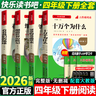 快乐读书吧下册人教版 经典 全套看看我们 老师推荐 书目名校课堂籍 地球小学生阅读课外书完整注音版 十万个为什么小学四年级必读正版