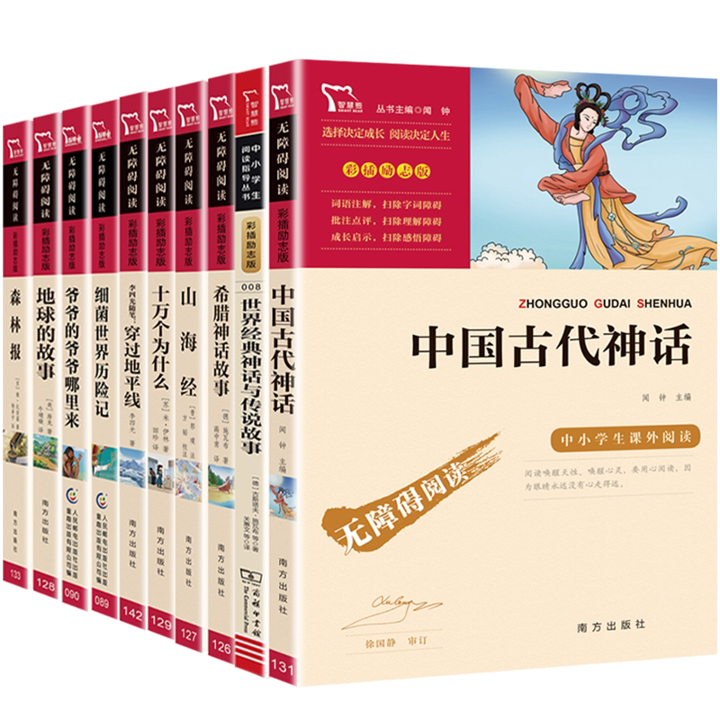 山海经中国古代神话十万个为什么爷爷的爷爷哪里来地球的故事中小学生四年级课外书全套10册必读版儿童书图书课外读物阅读书籍