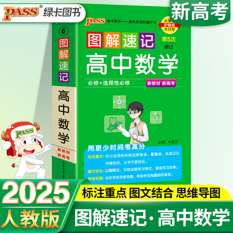 图解速记高中数学知识大全人教版公式清单小册子随身记必修选择性选修