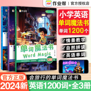 2024小学英语单词魔法书1200词入门自学零基础听力磨耳朵自然拼读教材专项训练分级阅读视频跟学全套三册作业帮官方正版单词汇总表