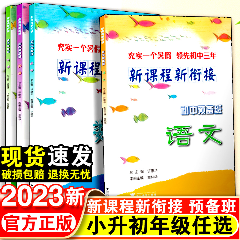 新课程新衔接初中预备班语文数学英语科学小升初任选 小学六年级下册专项训练暑假辅导练习题作业本基础知识大集结毕业升学总复习