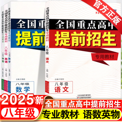 全国重点高中提前招生专用教材