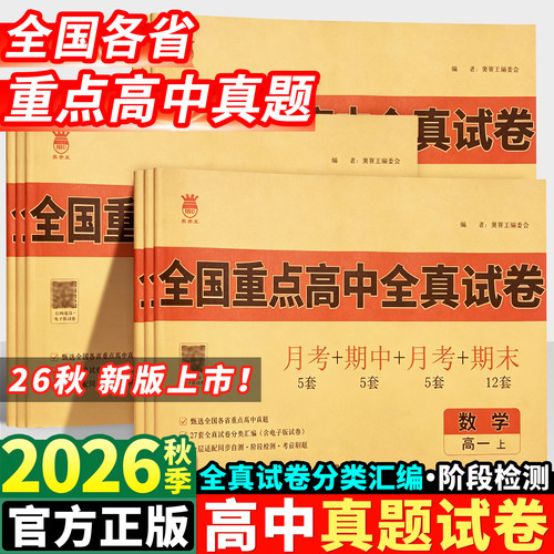 全国重点高中全真试卷高一上册
