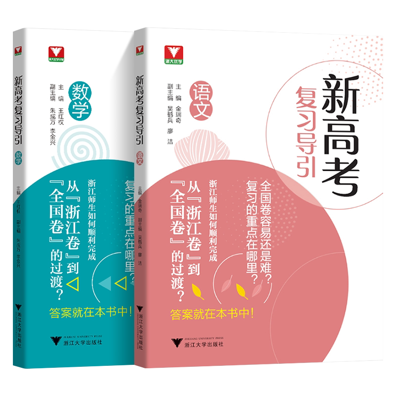 新高考复习导引语文数学