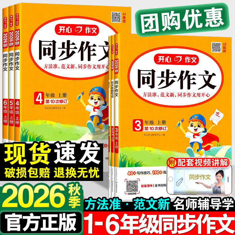 2026秋开心同步作文三年级上册四年级五年级六年级人教版下册小学语文阅读理解专项训练优秀满分作文小学生写作素材书答题模板一二