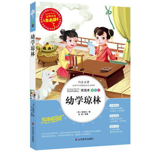 幼学琼林正版完整版精解小学生三年级四年级五六年级课外书籍青少年儿童无障碍阅读名著中国古典文学作品