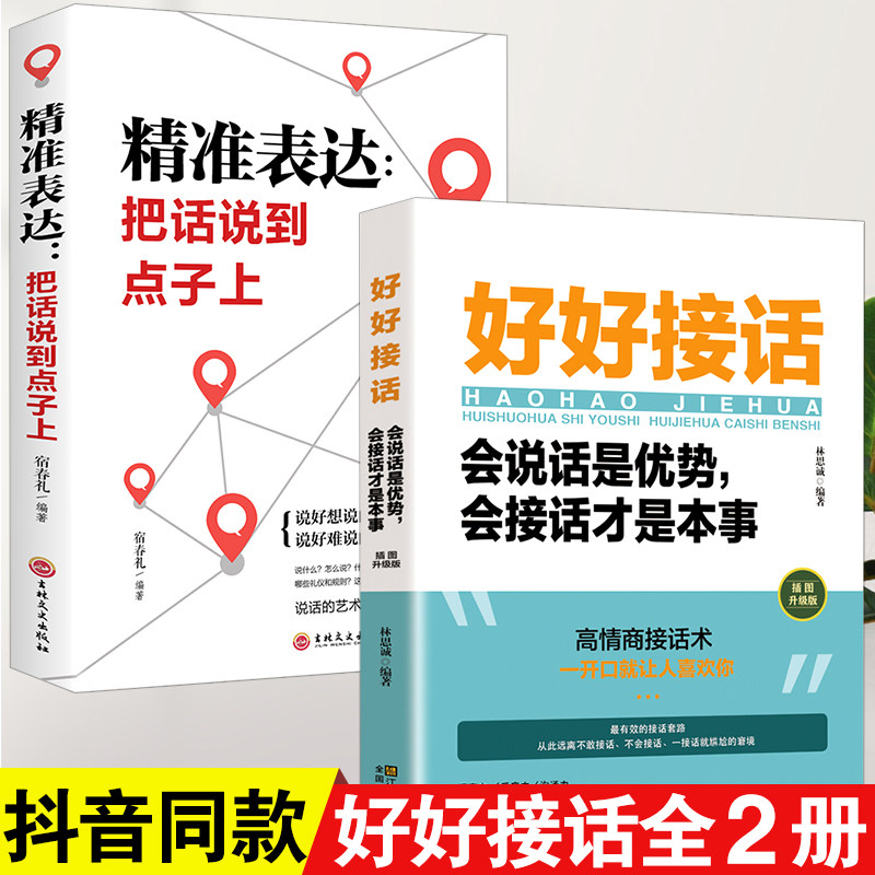 全套2册好好接话正版书精准表达把话说到点子上说话技巧书籍高情商聊天术提高口才书职场回话的技术即兴演讲会说话是优势才是的书属于什么档次？