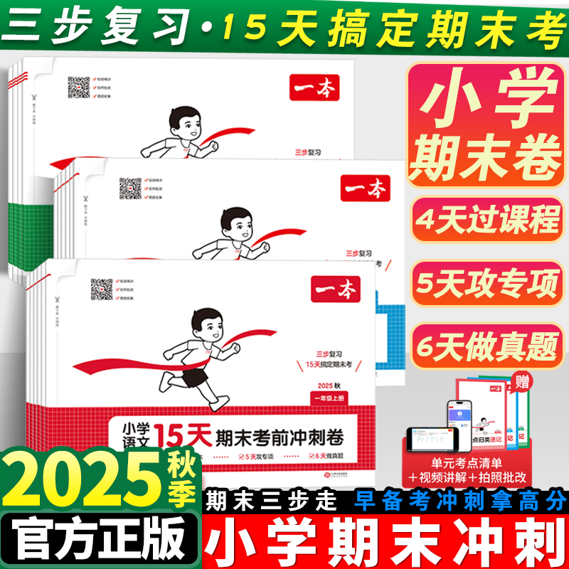 一本小学15天期末考前冲刺卷