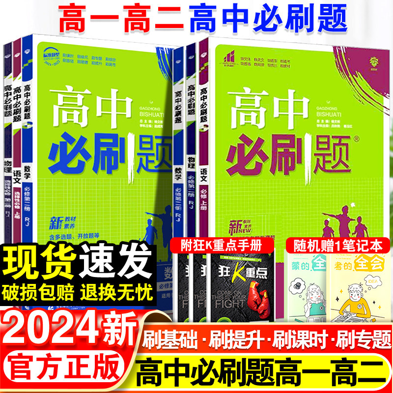 2024新高中必刷题语文数学英语物理化学生物政治历史地理高一高二上册下册新教材必修一1二2三人教版选修练习册教辅资料书狂k重点高性价比高么？