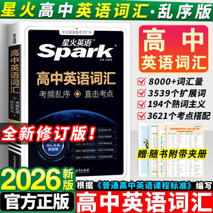 2026新版 高考同步单词词典必背随身记2025新教材高一高二高三3500词高频短语手册教辅资料口袋书 星火高中英语词汇必备3500词乱序版