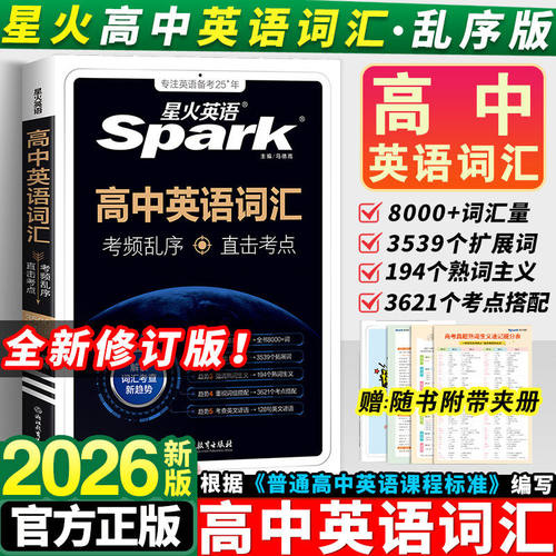 星火英语高中英语词汇必备3500词
