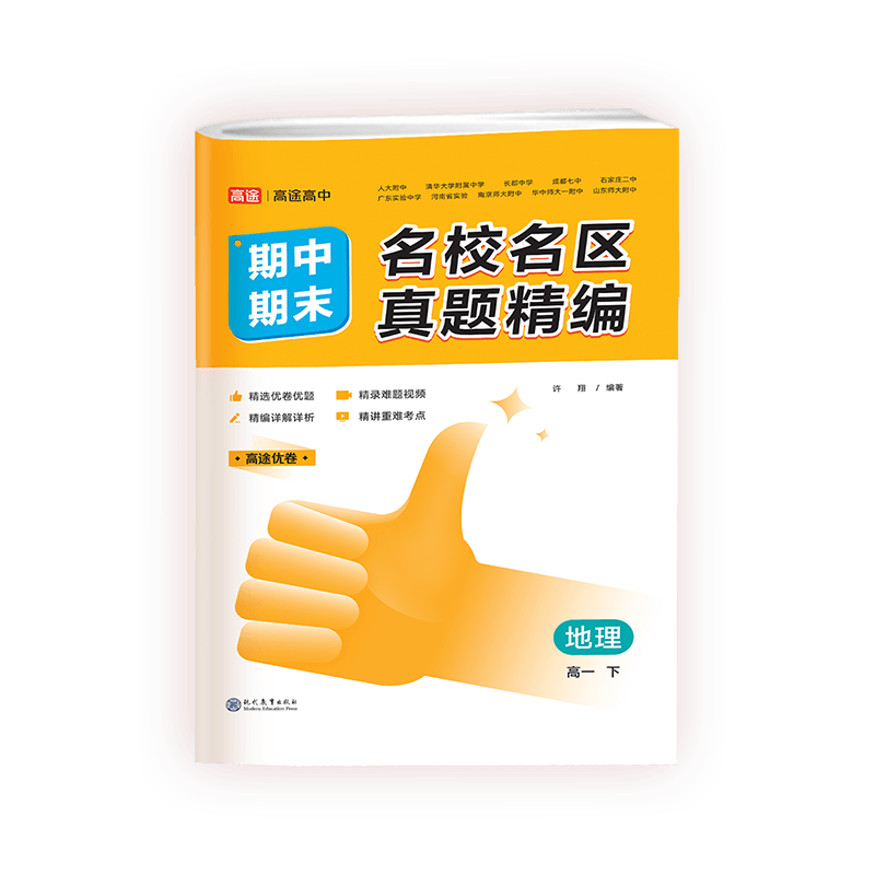 2025新高途优卷高中期中期末名校名区真题精编地理真题汇编高一下期末真题试卷各地期末试卷精选优卷优题难题视频详解详析重难考点