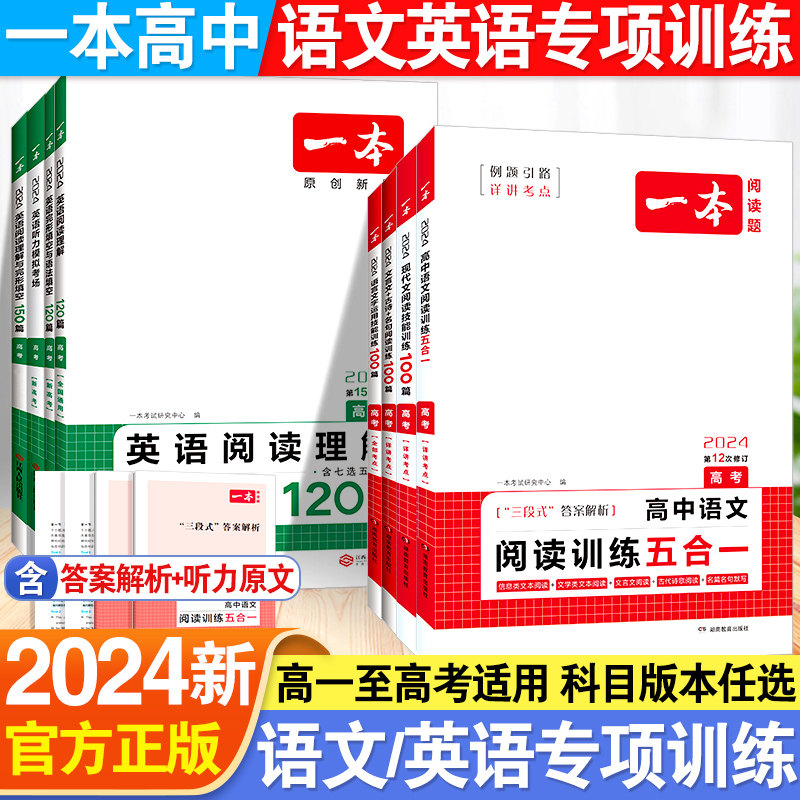 2024一本高中语文阅读训练五合一高一高二高三高考现代文 文言文古诗阅读理解专项训练100篇英语阅读理解与完形填空听力专项训练题使用感如何?