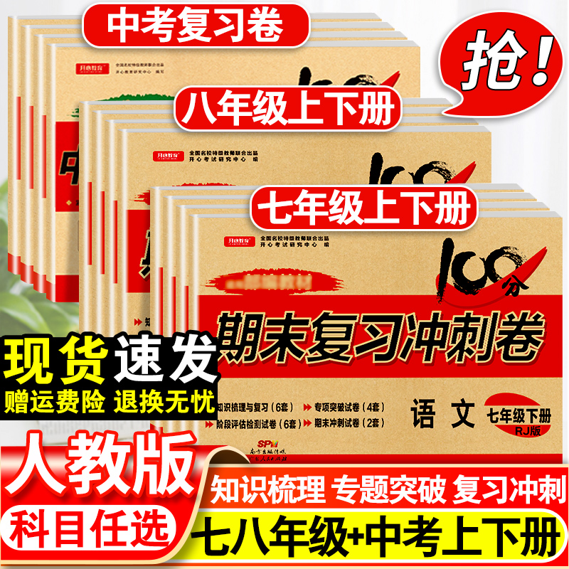初中七年级下册试卷全套人教版语文数学英语物理政治历史生物地理化学八年级九年级期末复习冲刺测试卷中考初一初二同步练习训练题