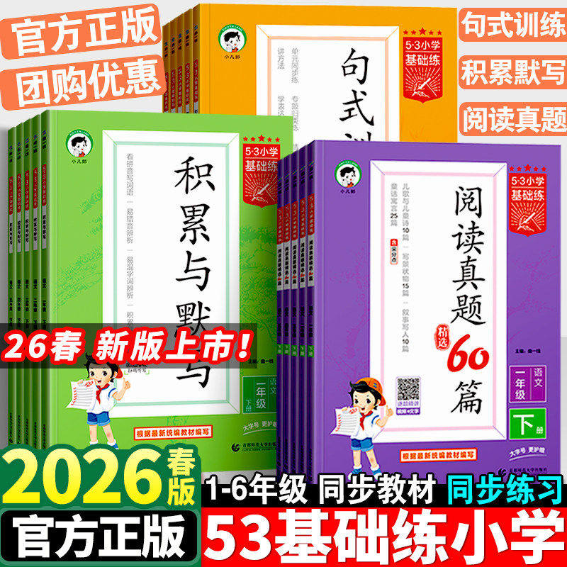 2026春53基础练小学语文阅读真题60篇积累与默写一年级二年级三四五六年级上下册五三句式训练同步英语练习册专项训练复习资料书