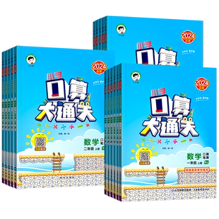 2026秋53口算大通关一年级二年级三四五六年级上册数学人教版小学思维训练同步练习册口算速算计算天天练每天100道口算题卡下册