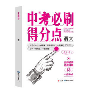 2024新版中考必刷得分点初中初一二三语文必刷题中考试卷教辅视频知识点汇总考点解析真题全刷七八九年级总复习模拟测试卷