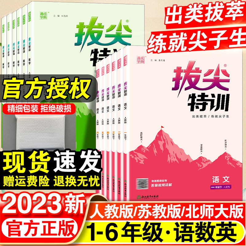 2023新小学拔尖特训一年级二年级三四五六年级语文数学英语下册人教版全套小学生教材专项同步训练课堂笔记学霸必刷题北师苏教上册