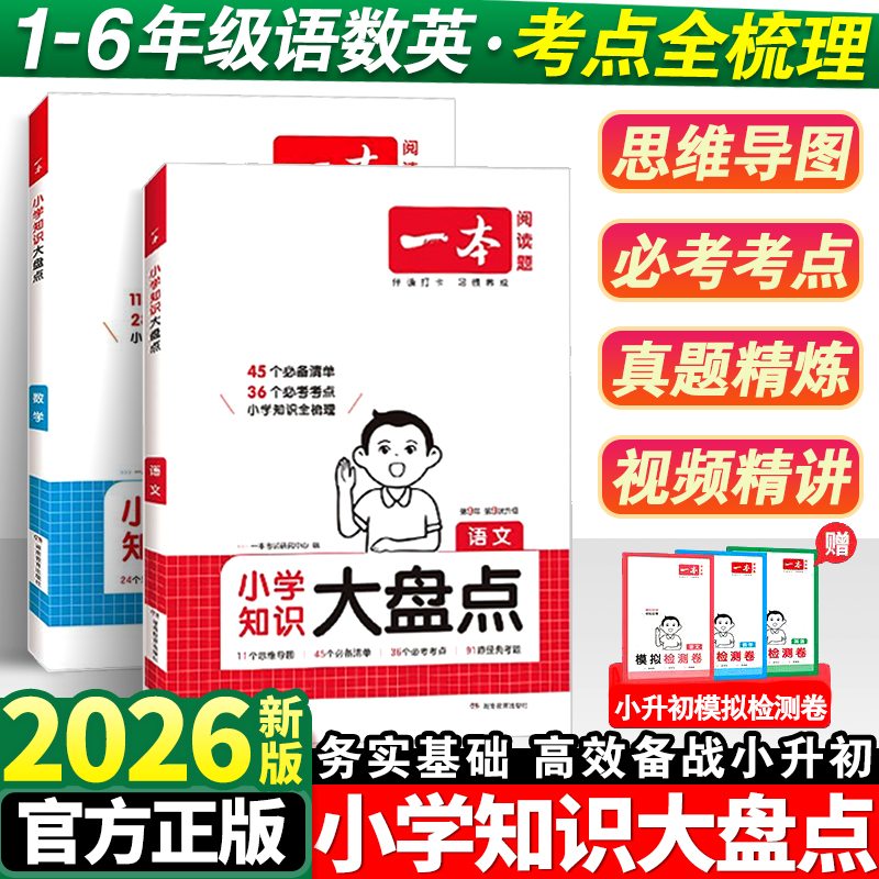2026版一本小学知识大盘点语文