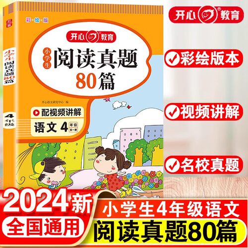 小学生阅读真题80篇四年级上下册通用人教版每日一读一练专项训练书随堂练习册解题技巧天天练课外阅读理解强化训练同步辅导资料书 - 封面