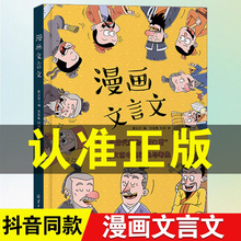 【抖音同款】漫画文言文 硬壳精装漫画书 全集正版脱口秀启蒙笑点小学生爆笑小古文小学必背文言文全解全练一本通初中2023人教版