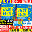 高考一轮复习辅导资料书必刷题练习专项天星教育小题狂做 2025版 新高考金考卷小题狂练语文数学英语物理化学生物政治历史地理教材版