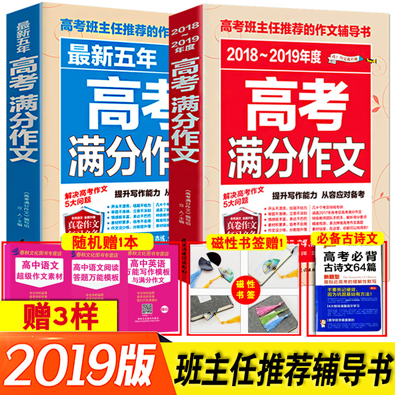 2018-2019高考满分作文+五年高考满分作文 高中作文书大全高考作文素材合订本 高考语文优秀满分作文大全最新版高考作文素材精华本