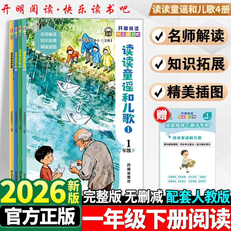 【全4册】读读童谣和儿歌一年级下册阅读课外书必读正版注音版小学快乐读书吧推荐书目与带拼音的书籍童话故事书带拼音开明出版社,书籍/杂志/报纸,小学教辅,淘宝优惠券,粉丝福利购,淘宝优惠卷