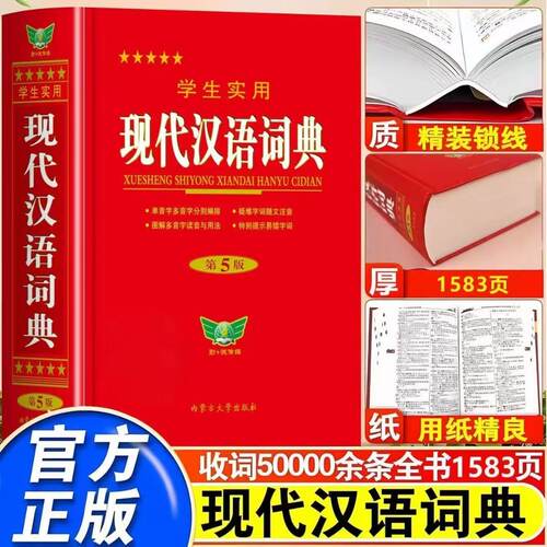 学生实用现代汉语词典第5版