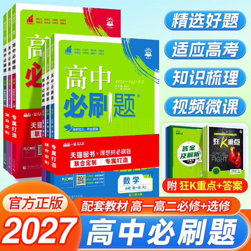 2027新版高中必刷题高一高二图片