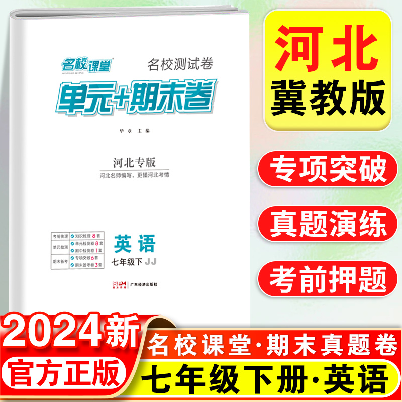 河北专版】2024新名校课堂期末真题卷英语冀教版初中七年级下册测试卷初一基础专项训练精选复习资料必刷题同步练习卷子中考复习题