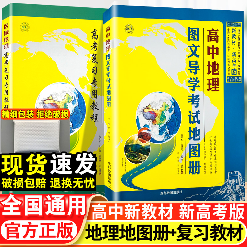 2024新教材高中地理图文详解新高考区域地理指导地图册北斗地理图册高中版全国版高一高二高三高考地理知识大全地理辅导资料书 书籍/杂志/报纸 中学教辅 原图主图