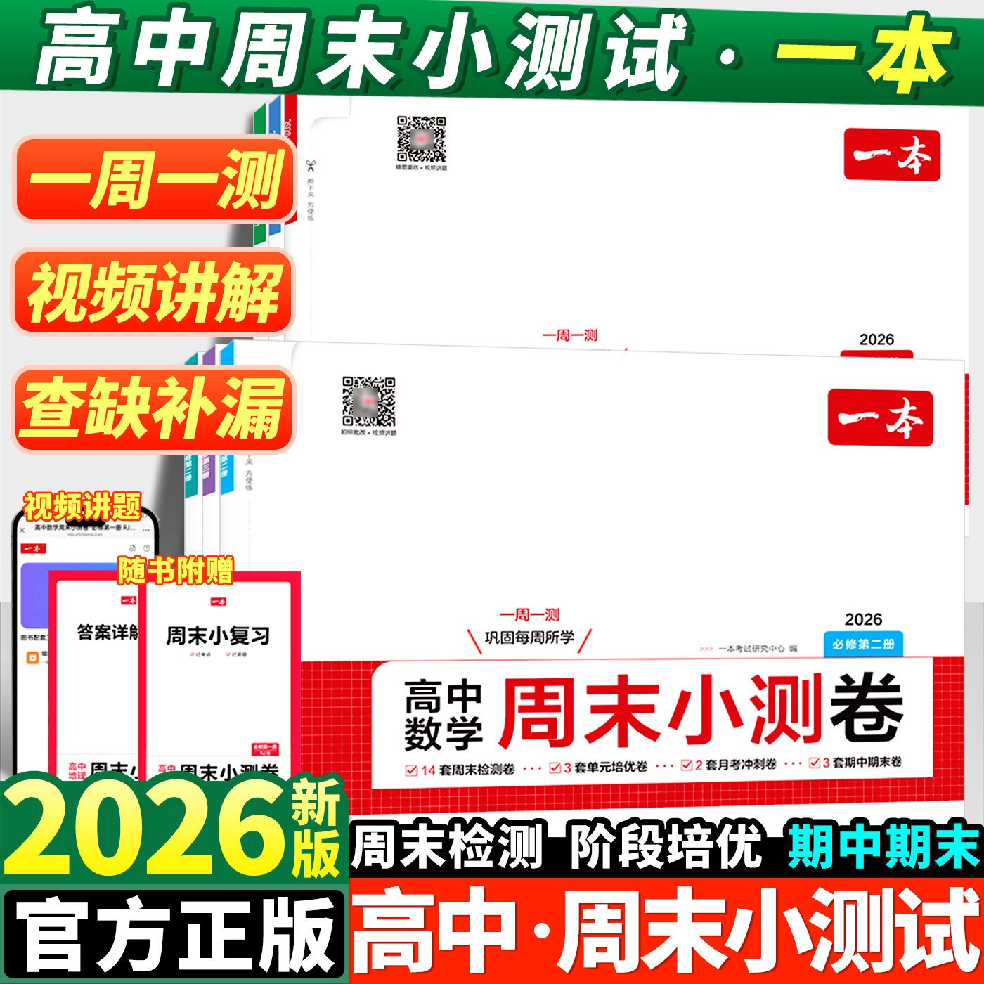 2026新版一本高中周末小测卷高一下必修下第二三册语文数学英语物理化学生物政治历史单元同步训练测试卷期中期末联考测试卷必刷题,淘宝优惠券,粉丝福利购,淘宝优惠卷