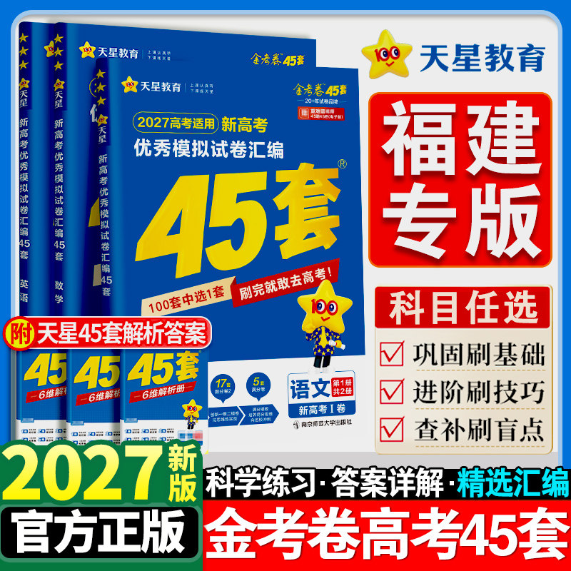福建专版】金考卷2027新高考45套图片