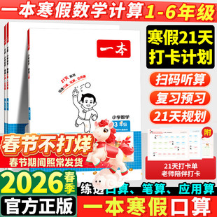 2026新版一本寒假口算一年级二年级三四五六年级上册全套人教版苏教北师小学数学计算题专项训练书预复习一本通每日一练寒假衔接