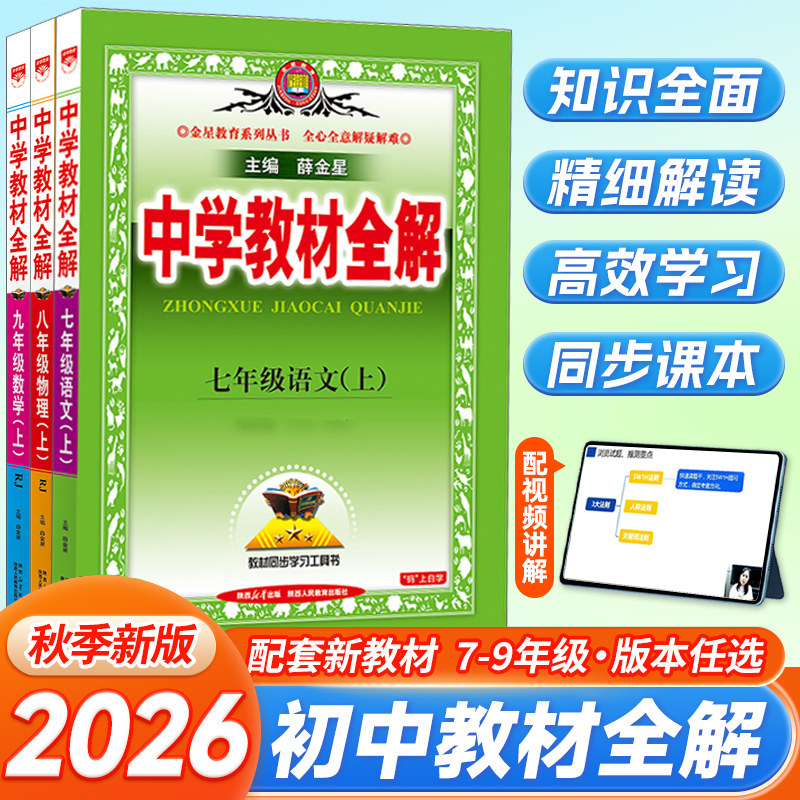 中学教材全解七年级上册语文数学英语物理化学政治历史生物地理全套人教版初中初一7上同步课本教材解读辅导资料书下册8八年级九9