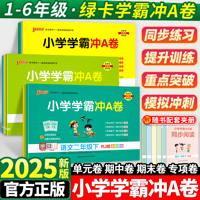 小学学霸冲a卷1-6年级
