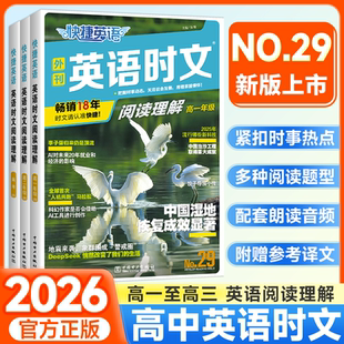 快捷英语时文阅读理解高考高一高二高三29期高中活页英语阅读理解与完形填空专项同步练习册组合训练高考热点题型资料书上 2026新版