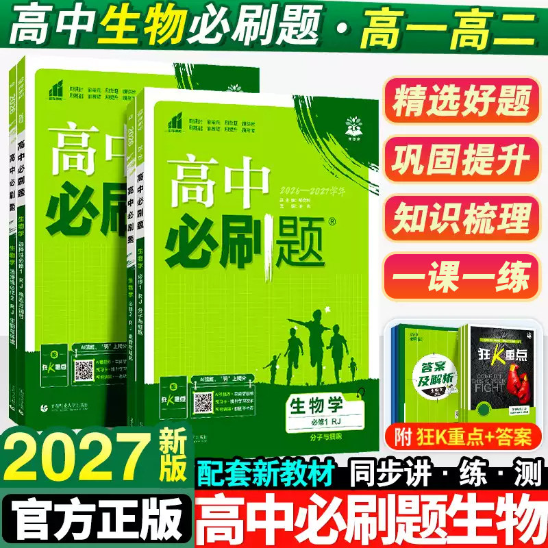 2027新版高中必刷题生物必修一1二2三人教版高一高二上册苏教版新教材练习册选择性必修复习教辅辅导资料书浙科版狂k重点选修下册