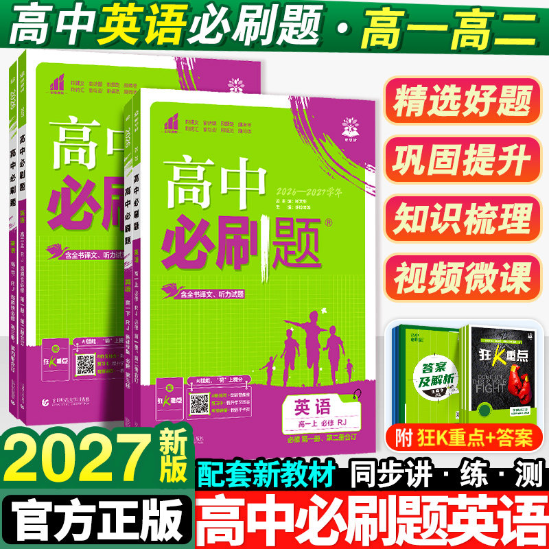 2027新版高中必刷题英语图片