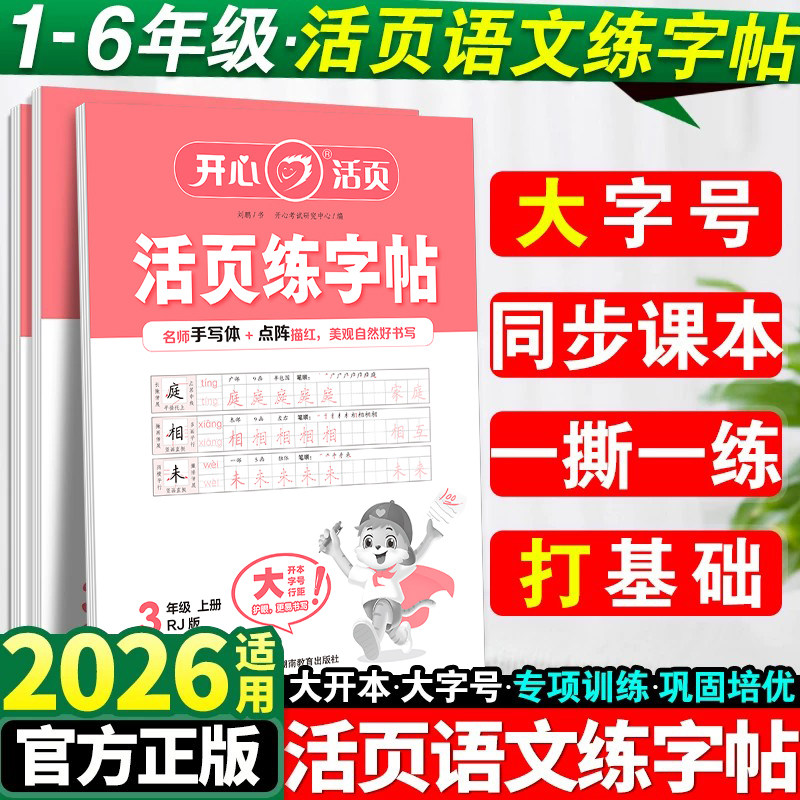2026新版开心语文活页练字帖