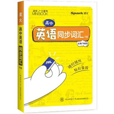 星火qbook口袋书高中英