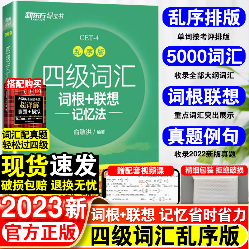 备考23年12月新东方英语四级词汇词根+联想记忆法乱序版单词本大学复习考试真题手册高频词汇书巧记速记专项训练俞敏洪cet4绿宝书使用感如何?