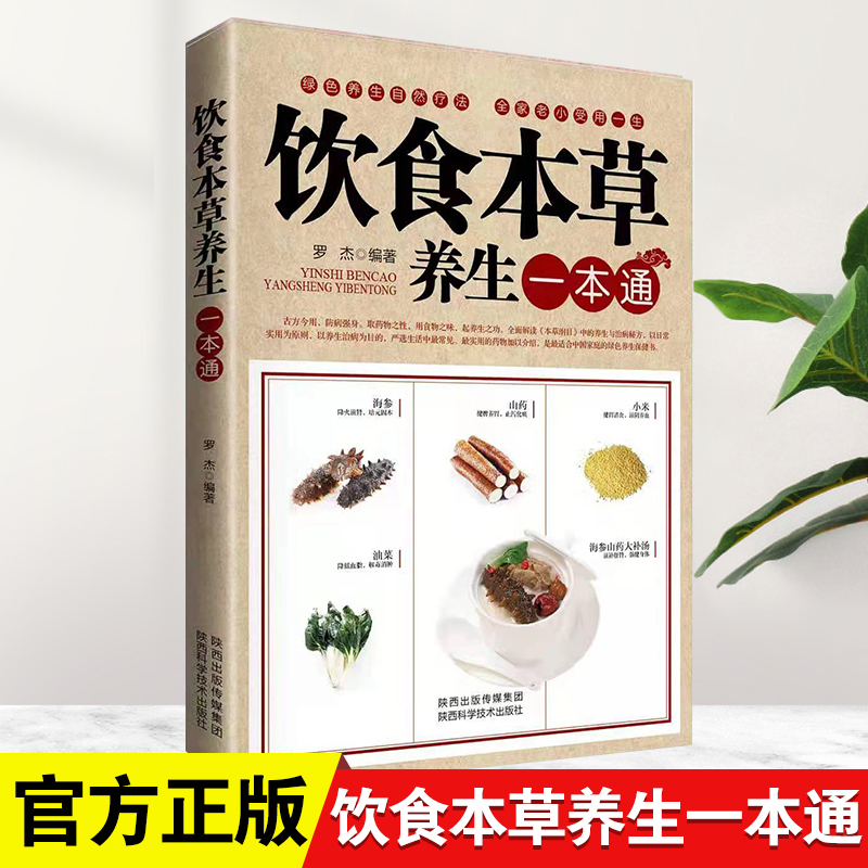 饮食本草养生一本通中药食疗养生速查全书食谱书籍大全养生汤保健药膳食疗中草药图营养早餐食谱饮食宜忌中医菜谱书家常菜陕西科学