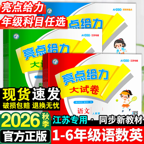 2026秋小学亮点给力大试卷